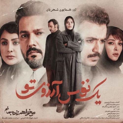 Homayoun Shajarian – Yek Nafas Arezouye To