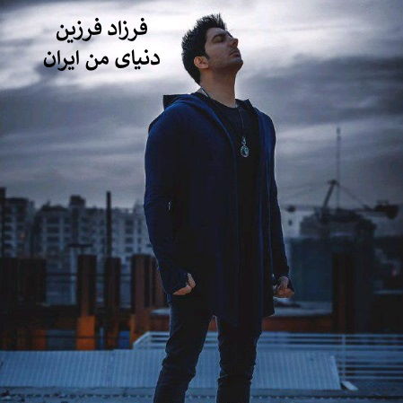 Farzad Farzin – Khalije Fars