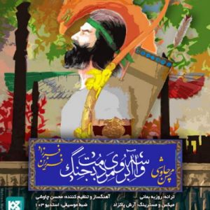 Mohsen Chavoshi & Farzad Farzin – Vase Aberoye Mardomet Bejang