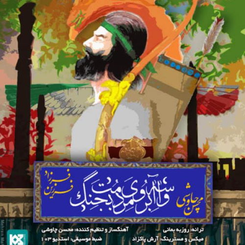 Mohsen Chavoshi & Farzad Farzin – Vase Aberoye Mardomet Bejang