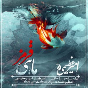 Amir Azimi – Mahi Ghermez