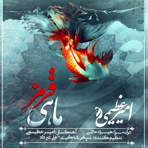 Amir Azimi – Mahi Ghermez