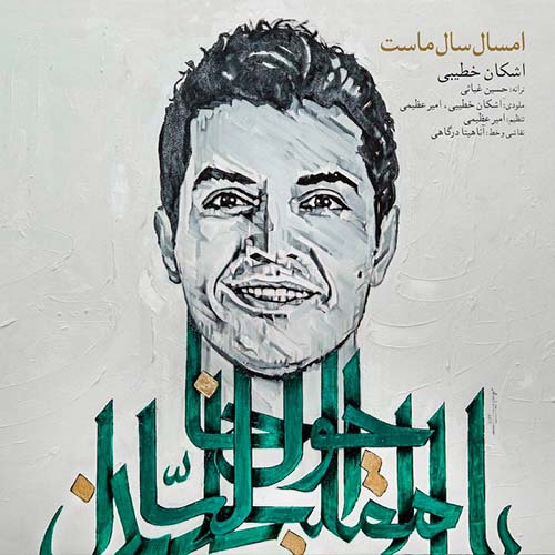 Ashkan Khatibi – Emsal Sale Mast (Video)
