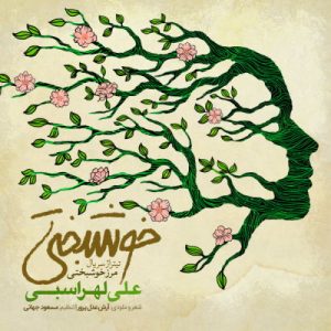 Ali Lohrasbi – Shabe Cheshmat