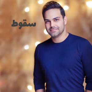 Siamak Abbasi – Soghoot
