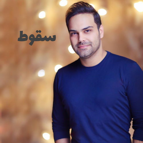 Siamak Abbasi – Soghoot
