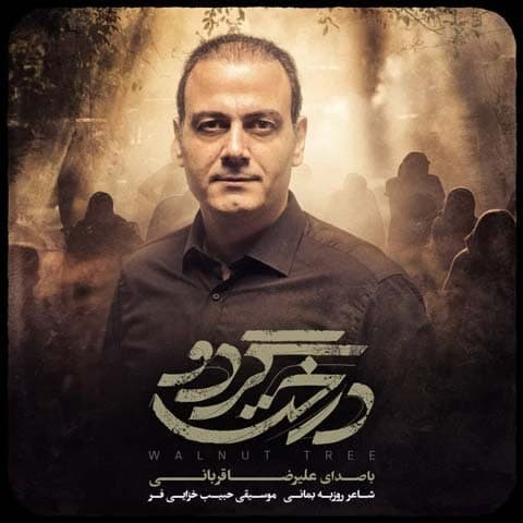 Alireza Ghorbani – Derakhte Gerdoo