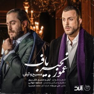 Masih & Arash – Amo Zanjir Baf