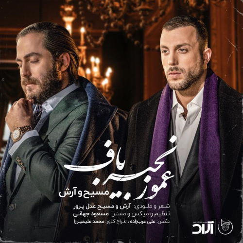 Masih & Arash – Amo Zanjir Baf