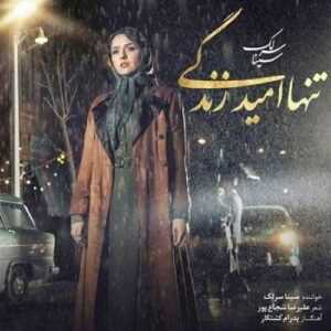 Sina Sarlak – Che Roozaei