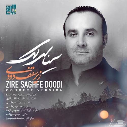Sina Sarlak – Zire Saghfe Doodi (Video)