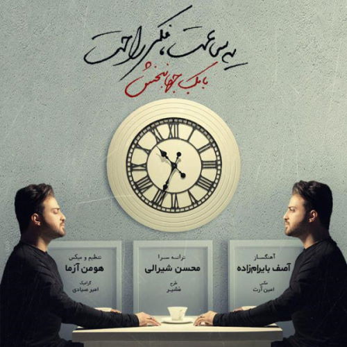 Babak Jahanbakhsh – Ye Saat Fekre Rahat