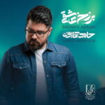 Hamed Homayoun – Barzakhe Asheghi