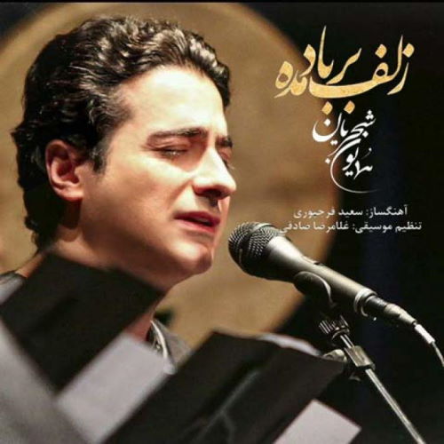 Homayoun Shajarian – Zolf Bar Bad Made
