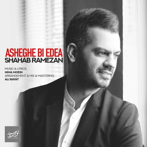 Shahab Ramezan – Asheghe Bi Edea (Slow Version)
