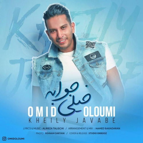 Omid Oloumi – Kheyli Javabe