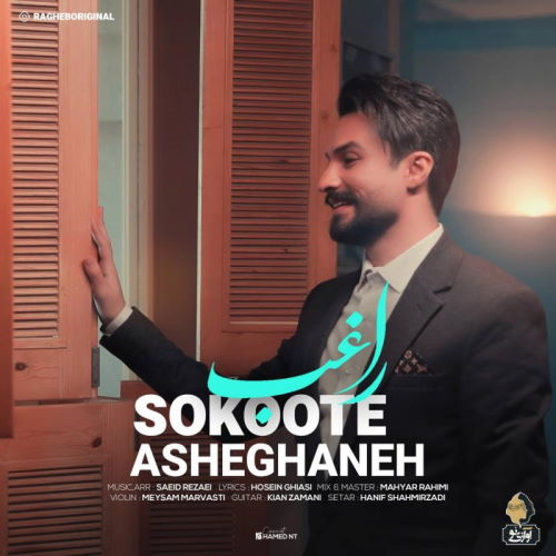 Ragheb – Sokoote Asheghaneh