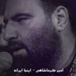 Amir Kermanshahi – Inja Irane