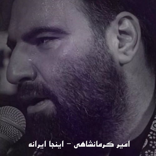 Amir Kermanshahi – Inja Irane