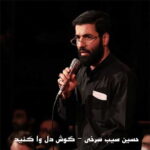 Hossein Sibsorkhi – Gooshe Del Va Konid