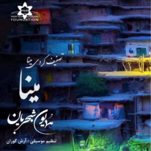 Homayoun Shajarian – Mina Giyan