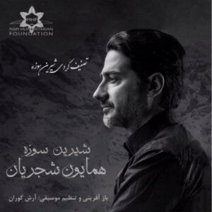 Homayoun Shajarian – Shirina Sawza