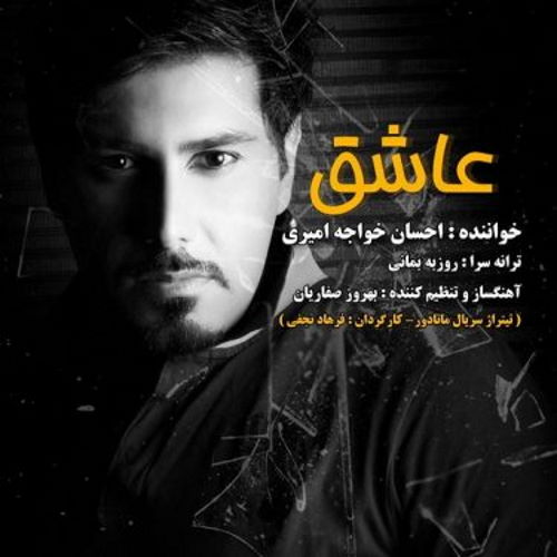 Ehsan Khajeh Amiri – Ashegh