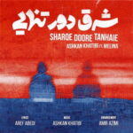 Ashkan Khatibi – Sharqe Doore Tanhaie (Ft Melina)