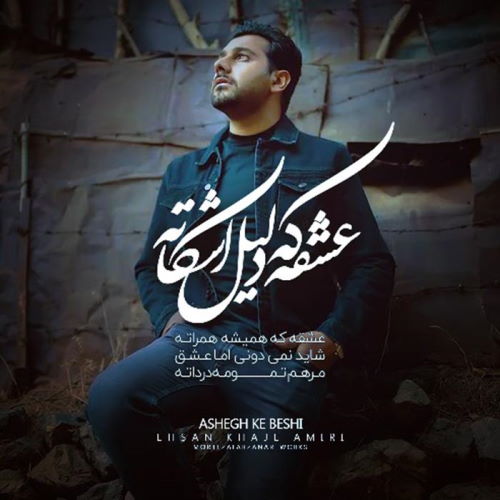 Ehsan Khajeh Amiri – Ashegh Ke Beshi