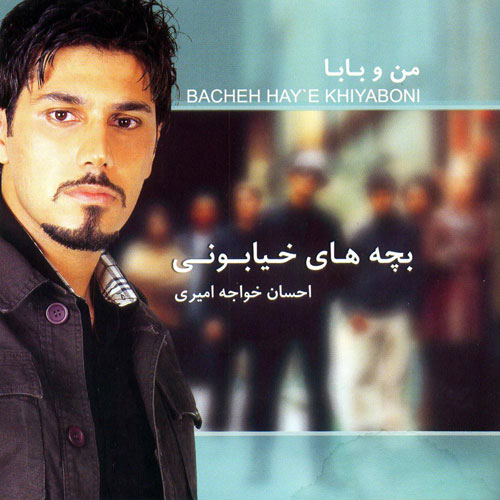 Ehsan Khajeh Amiri – Bache Haye Khiaboni