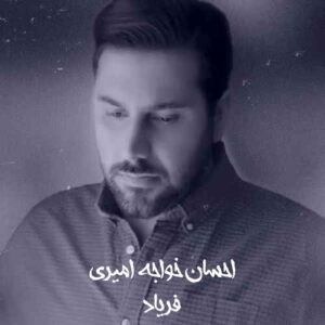 Ehsan Khajeh Amiri – Faryad