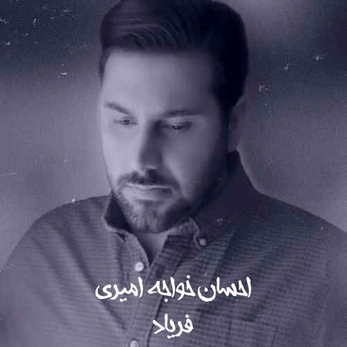 Ehsan Khajeh Amiri – Faryad