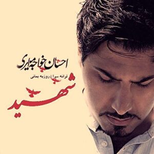 Ehsan Khajeh Amiri – Shahid
