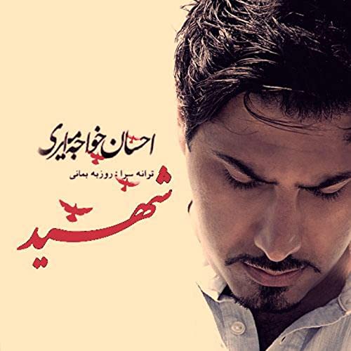 Ehsan Khajeh Amiri – Shahid