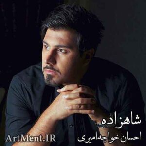 Ehsan Khajeh Amiri – Shahzadeh
