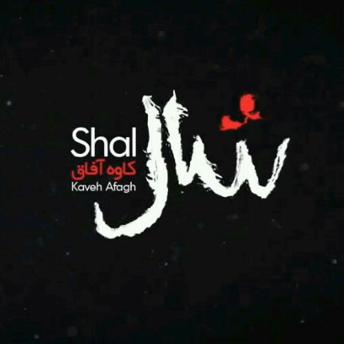 Kaveh Afagh – Shal (New Version)