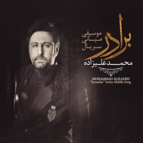 Mohammad Alizadeh – Baraadar (Middle Song)