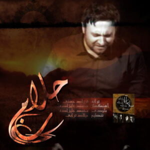 Mohammad Alizadeh – Halalam Kon