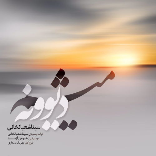 Sina Shabankhani – Divoneh Misham
