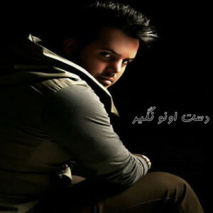 Ali Abdolmaleki – Daste Oono Nagir