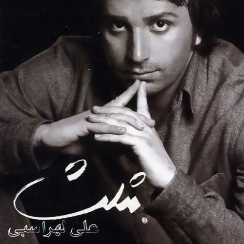 Ali Lohrasbi – Biraheha
