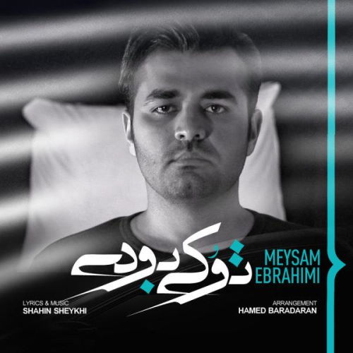 Meysam Ebrahimi – To Ki Boodi