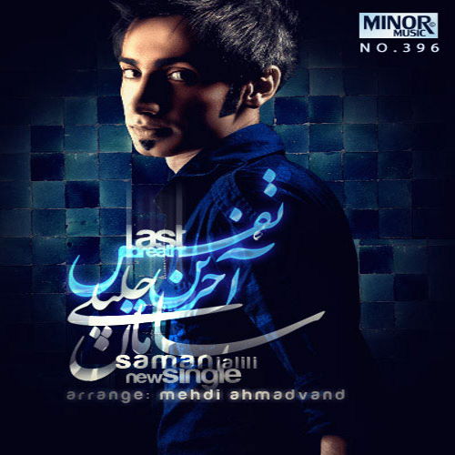 Saman Jalili – akharin nafas