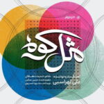 Ali Lohrasbi – Mesle Kooh