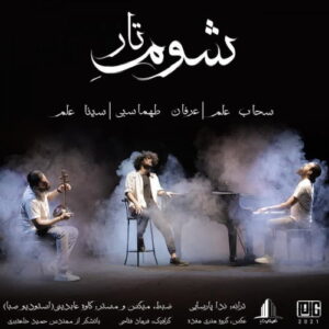 Erfan Tahmasebi – Shoome Taar
