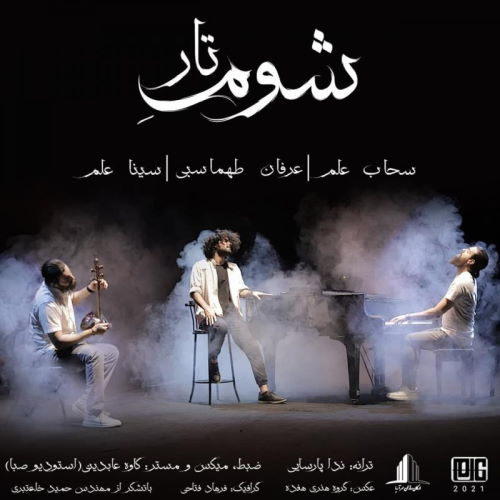 Erfan Tahmasebi – Shoome Taar