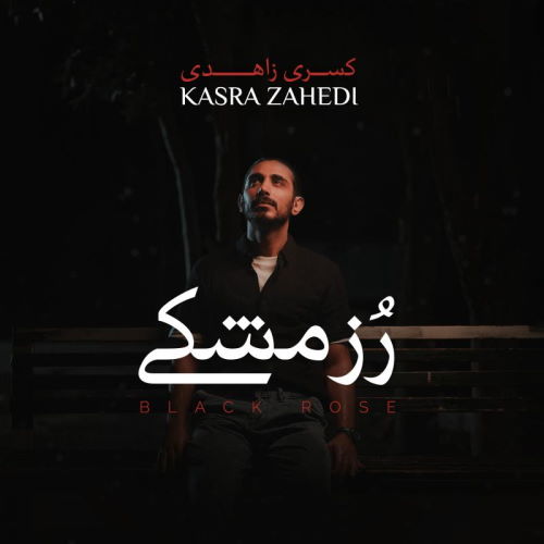 Kasra Zahedi – Roze Meshki