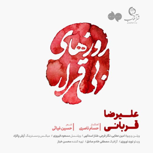 Alireza Ghorbani – Roozhaye Bi Gharar