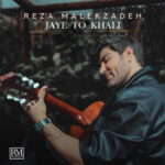 Reza Malekzadeh – Jaye To Khali