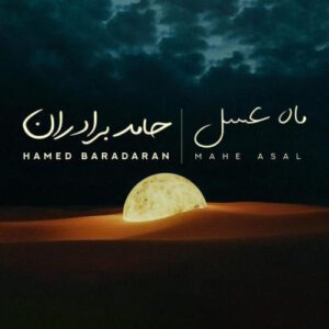 Hamed Baradaran – Mahe Asal